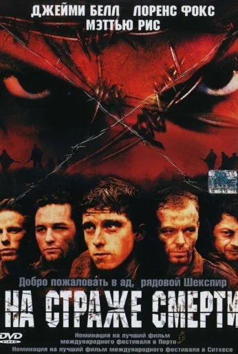На страже смерти (2002) онлайн бесплатно